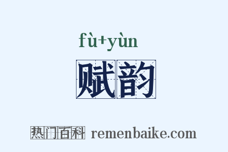 赋韵是什么意思的图片